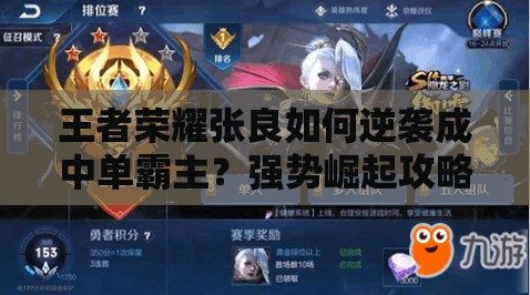 王者榮耀張良如何逆襲成中單霸主？強(qiáng)勢(shì)崛起攻略揭秘！