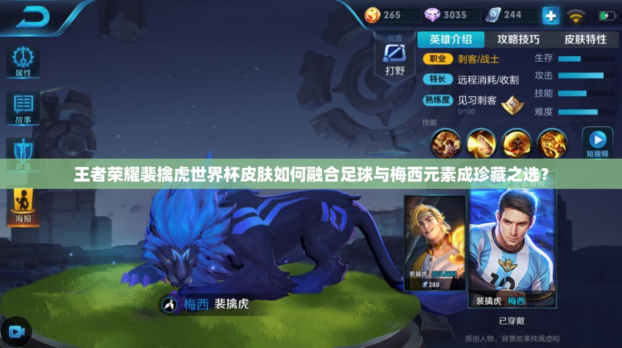 王者榮耀裴擒虎世界杯皮膚如何融合足球與梅西元素成珍藏之選？