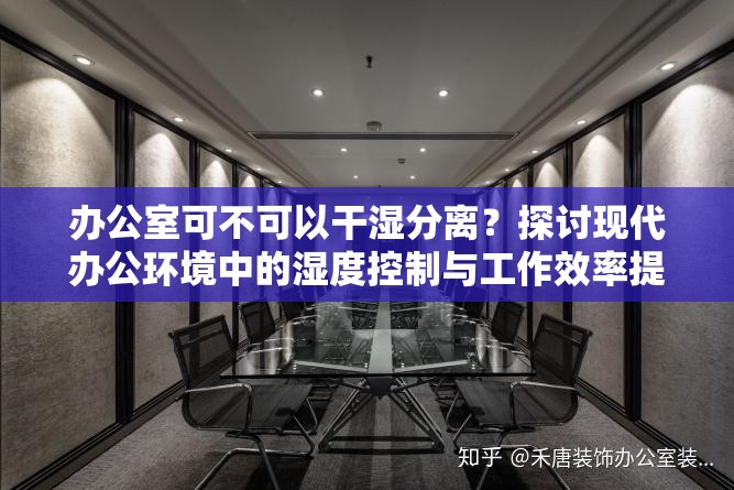 辦公室可不可以干濕分離？探討現(xiàn)代辦公環(huán)境中的濕度控制與工作效率提升
