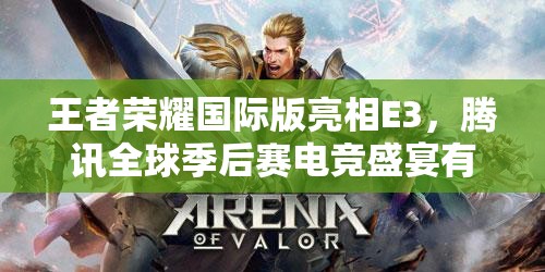 王者榮耀國際版亮相E3，騰訊全球季后賽電競(jìng)盛宴有何驚喜？