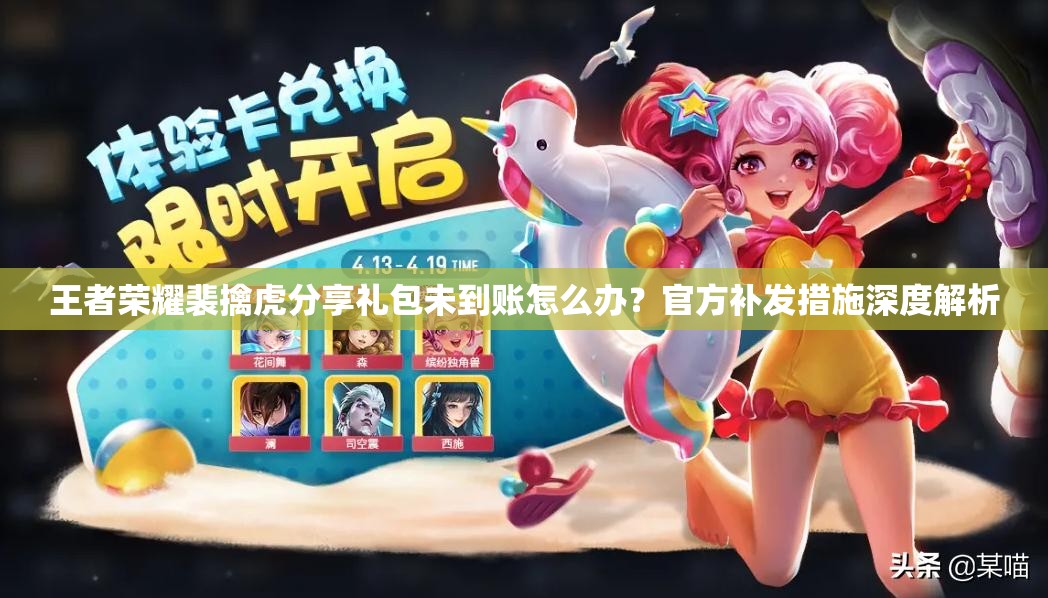 王者榮耀裴擒虎分享禮包未到賬怎么辦？官方補(bǔ)發(fā)措施深度解析