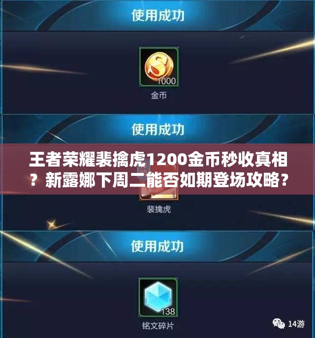王者榮耀裴擒虎1200金幣秒收真相？新露娜下周二能否如期登場(chǎng)攻略？