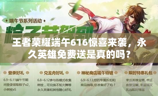 王者榮耀端午616驚喜來襲，永久英雄免費送是真的嗎？