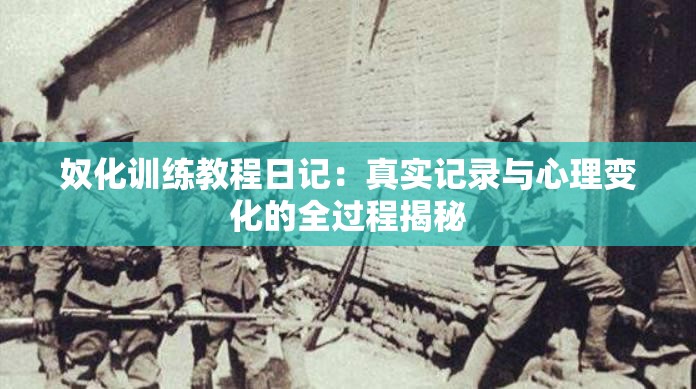 奴化訓(xùn)練教程日記：真實(shí)記錄與心理變化的全過(guò)程揭秘