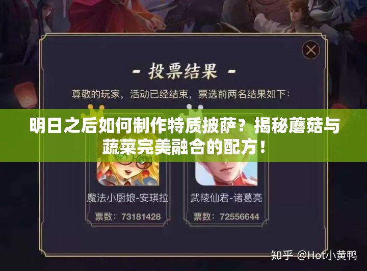 明日之后如何制作特質(zhì)披薩？揭秘蘑菇與蔬菜完美融合的配方！