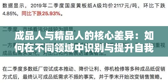 成品人與精品人的核心差異：如何在不同領(lǐng)域中識(shí)別與提升自我價(jià)值？