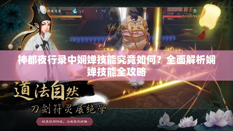 神都夜行錄中嫻嬋技能究竟如何？全面解析嫻嬋技能全攻略