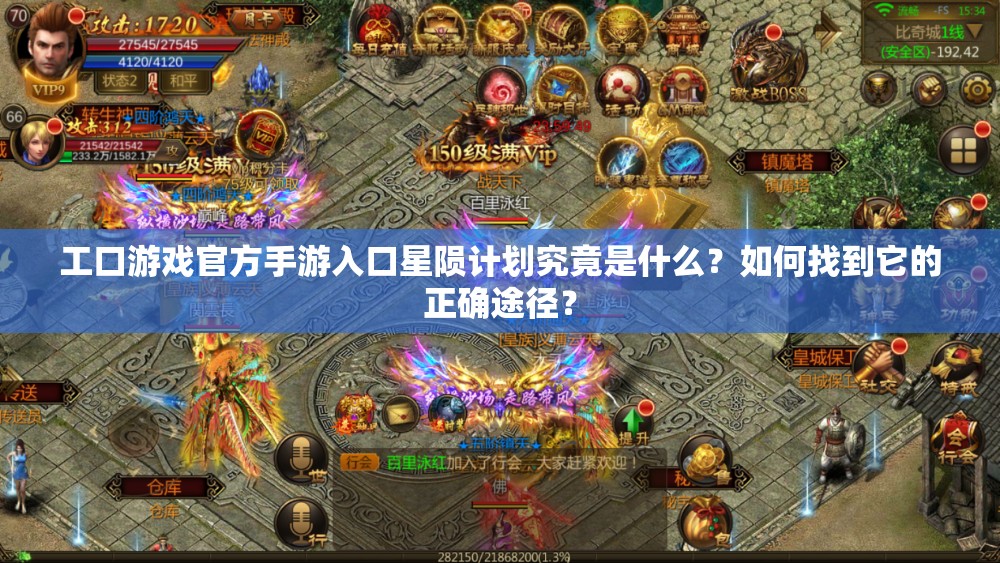 工口游戲官方手游入口星隕計劃究竟是什么？如何找到它的正確途徑？