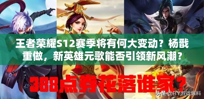王者榮耀S12賽季將有何大變動？楊戩重做，新英雄元歌能否引領(lǐng)新風(fēng)潮？