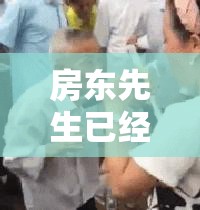 房東先生已經(jīng)連續(xù) 5 次付房租，這到底是為什么呢？