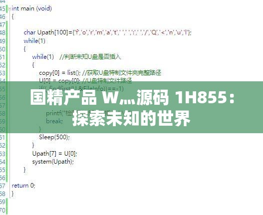 國(guó)精產(chǎn)品 W灬源碼 1H855：探索未知的世界