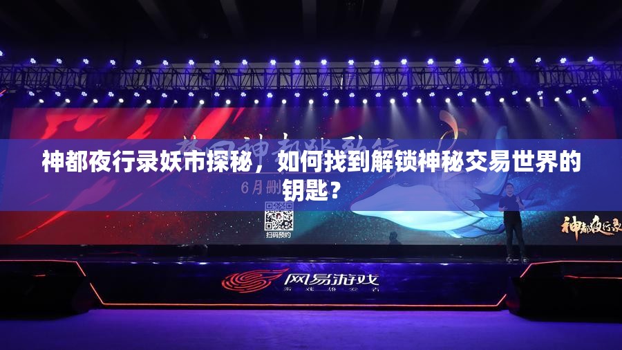神都夜行錄妖市探秘，如何找到解鎖神秘交易世界的鑰匙？
