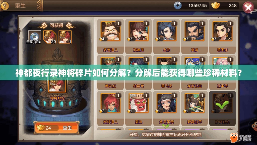 神都夜行錄神將碎片如何分解？分解后能獲得哪些珍稀材料？