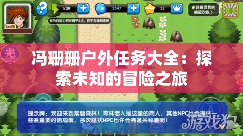 馮珊珊戶(hù)外任務(wù)大全：探索未知的冒險(xiǎn)之旅