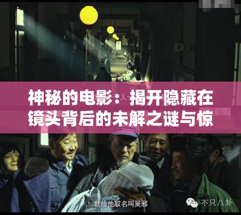 神秘的電影：揭開(kāi)隱藏在鏡頭背后的未解之謎與驚人真相
