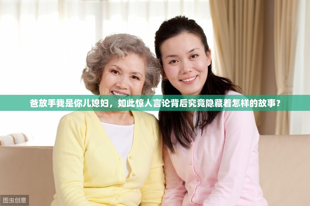 爸放手我是你兒媳婦，如此驚人言論背后究竟隱藏著怎樣的故事？