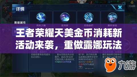 王者榮耀天美金幣消耗新活動(dòng)來(lái)襲，重做露娜玩法革命能否驚艷上線？