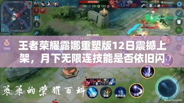 王者榮耀露娜重塑版12日震撼上架，月下無(wú)限連技能是否依舊閃耀峽谷？