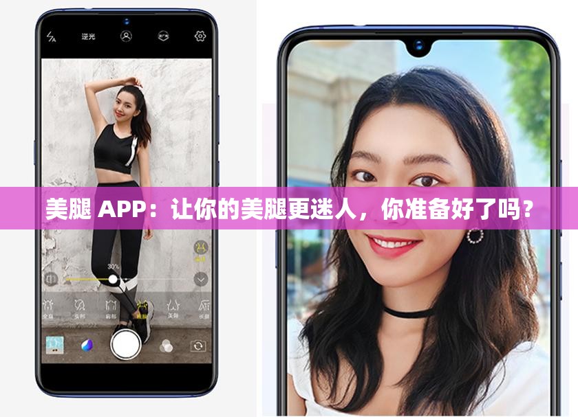 美腿 APP：讓你的美腿更迷人，你準(zhǔn)備好了嗎？