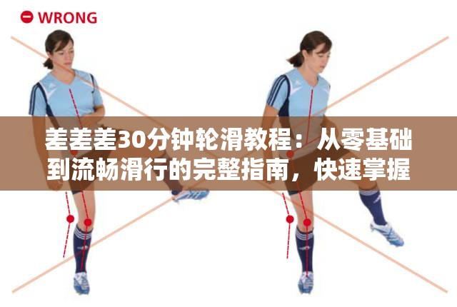 差差差30分鐘輪滑教程：從零基礎(chǔ)到流暢滑行的完整指南，快速掌握輪滑技巧