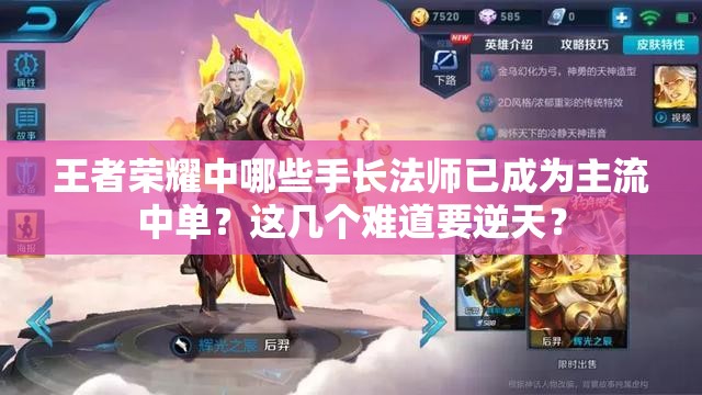 王者榮耀中哪些手長(zhǎng)法師已成為主流中單？這幾個(gè)難道要逆天？