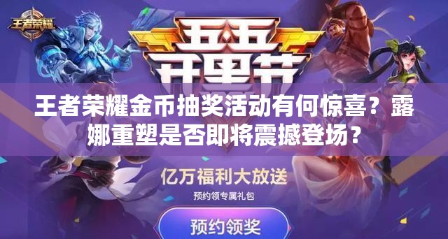 王者榮耀金幣抽獎(jiǎng)活動(dòng)有何驚喜？露娜重塑是否即將震撼登場(chǎng)？