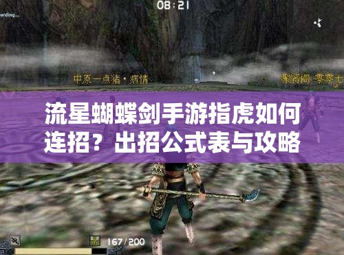 流星蝴蝶劍手游指虎如何連招？出招公式表與攻略揭秘