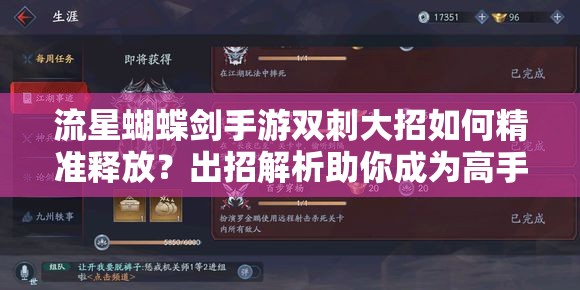 流星蝴蝶劍手游雙刺大招如何精準(zhǔn)釋放？出招解析助你成為高手！