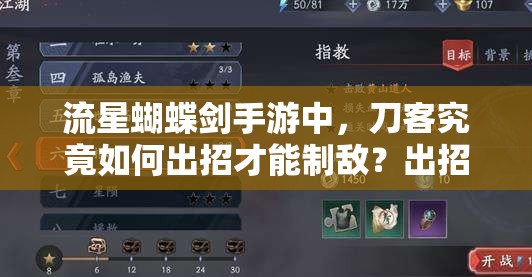 流星蝴蝶劍手游中，刀客究竟如何出招才能制敵？出招大全揭秘！