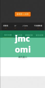 jmcomicron.mic網(wǎng)頁版入口ios使用指南：如何在iOS設(shè)備上快速訪問并享受完整功能？