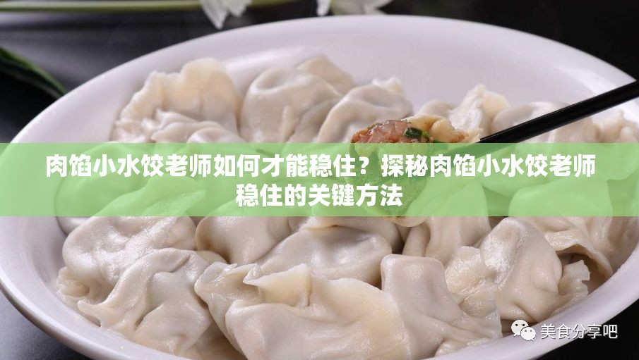 肉餡小水餃老師如何才能穩(wěn)??？探秘肉餡小水餃老師穩(wěn)住的關(guān)鍵方法
