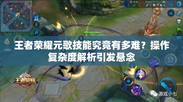 王者榮耀元歌技能究竟有多難？操作復(fù)雜度解析引發(fā)懸念