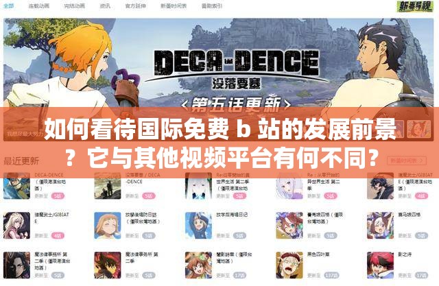 如何看待國(guó)際免費(fèi) b 站的發(fā)展前景？它與其他視頻平臺(tái)有何不同？