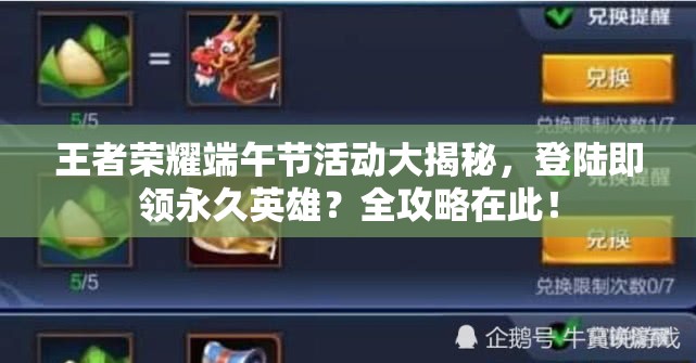 王者榮耀端午節(jié)活動(dòng)大揭秘，登陸即領(lǐng)永久英雄？全攻略在此！