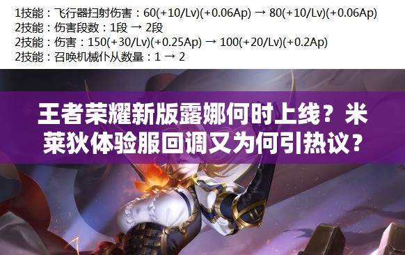 王者榮耀新版露娜何時(shí)上線？米萊狄體驗(yàn)服回調(diào)又為何引熱議？