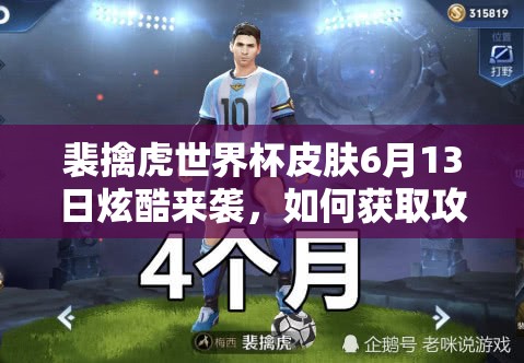 裴擒虎世界杯皮膚6月13日炫酷來襲，如何獲取攻略成懸念？