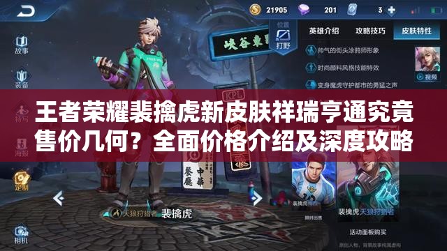 王者榮耀裴擒虎新皮膚祥瑞亨通究竟售價幾何？全面價格介紹及深度攻略來襲