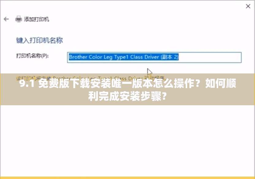 9.1 免費版下載安裝唯一版本怎么操作？如何順利完成安裝步驟？