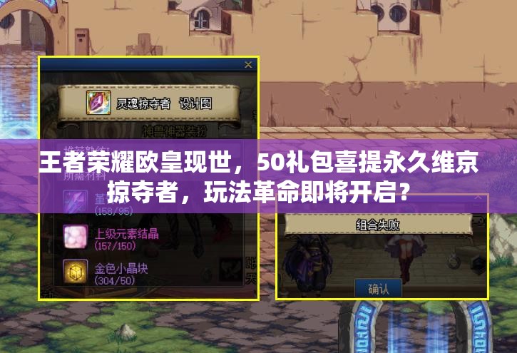 王者榮耀歐皇現(xiàn)世，50禮包喜提永久維京掠奪者，玩法革命即將開啟？
