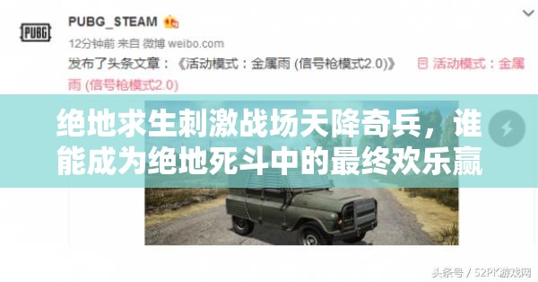 絕地求生刺激戰(zhàn)場天降奇兵，誰能成為絕地死斗中的最終歡樂贏家？