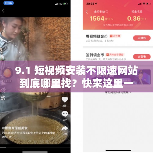 9.1 短視頻安裝不限速網(wǎng)站到底哪里找？快來這里一探究竟