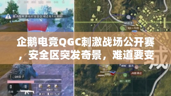 企鵝電競QGC刺激戰(zhàn)場公開賽，安全區(qū)突發(fā)奇景，難道要變尬舞戰(zhàn)場？