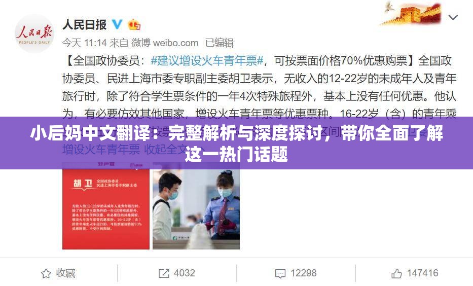小后媽中文翻譯：完整解析與深度探討，帶你全面了解這一熱門話題