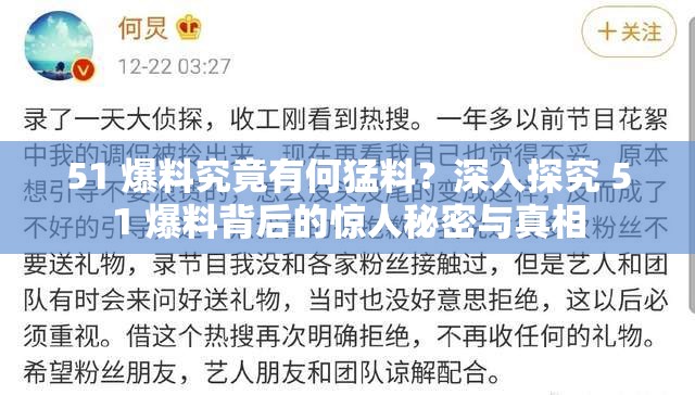51 爆料究竟有何猛料？深入探究 51 爆料背后的驚人秘密與真相