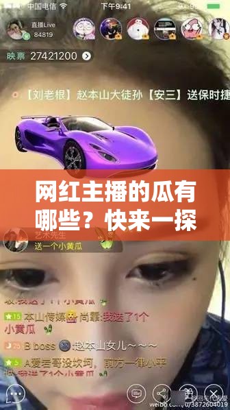 網(wǎng)紅主播的瓜有哪些？快來一探究竟，帶你了解熱門網(wǎng)紅主播背后的那些事