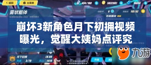 崩壞3新角色月下初擁視頻曝光，覺醒大姨媽點評究竟如何演變？