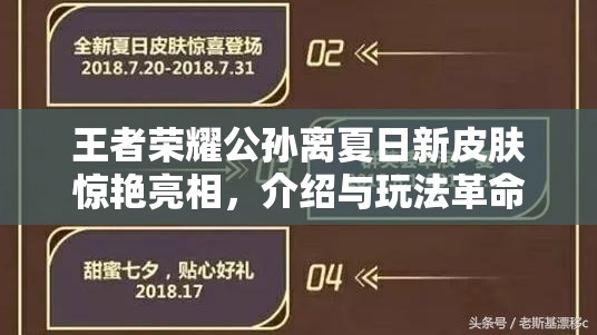 王者榮耀公孫離夏日新皮膚驚艷亮相，介紹與玩法革命預(yù)測引發(fā)熱議？