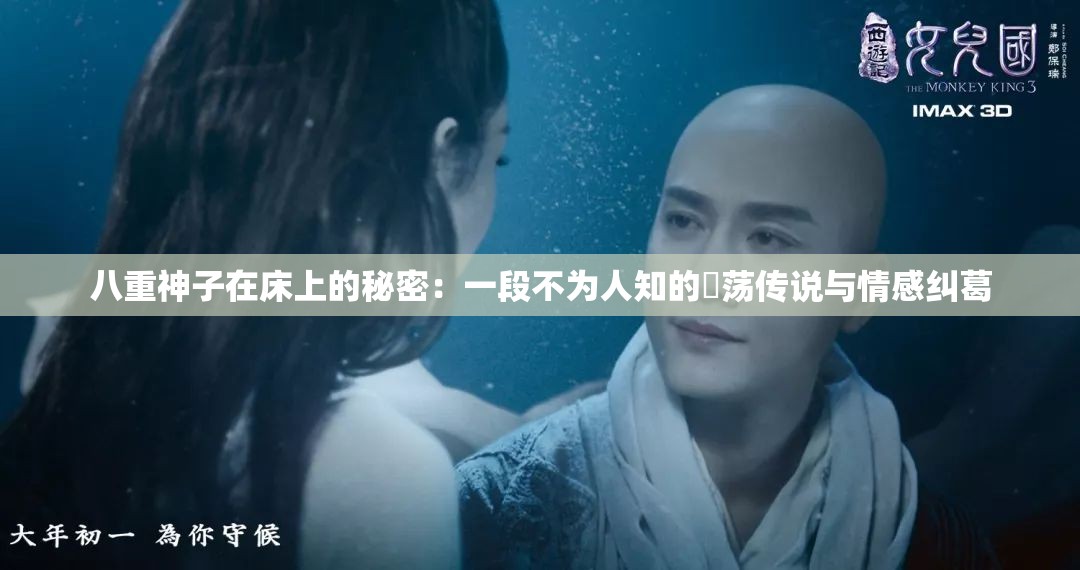 八重神子在床上的秘密：一段不為人知的婬蕩傳說與情感糾葛