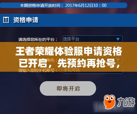 王者榮耀體驗(yàn)服申請(qǐng)資格已開啟，先預(yù)約再搶號(hào)，你能成功獲得資格嗎？