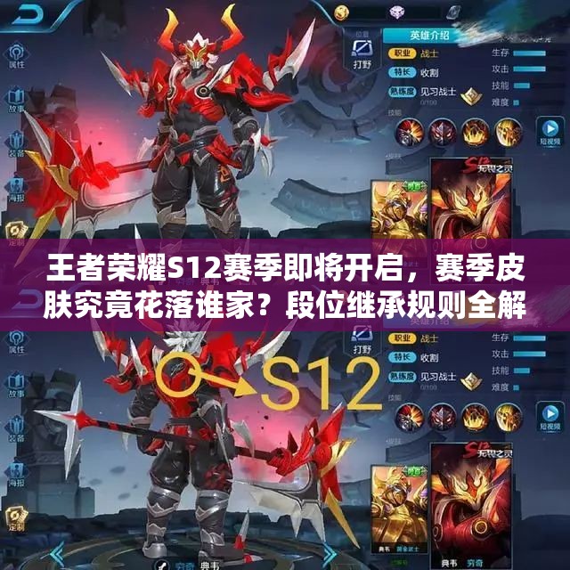 王者榮耀S12賽季即將開啟，賽季皮膚究竟花落誰家？段位繼承規(guī)則全解析！